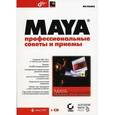 russische bücher: Ланье Ли - Maya. Профессиональные советы и приемы + CD