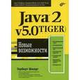 russische bücher: Шилдт Герберт - Java 2, v5.0 (Tiger). Новые возможности