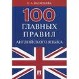 russische bücher: Васильева Е.А. - 100 главных правил английского языка. Учебное пособие