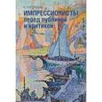 russische bücher: Рейтерсверд О. - Импрессионисты перед публикой и критикой