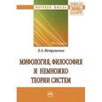 russische bücher: Петрушенко Л.А. - Мифология, философия и немножко теории систем: монография