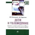 russische bücher: Маховская О.И., Марченко Ф.О. - Дети и телевидение: история психологических исследований и экспертизы телепрограмм для детей: Монография