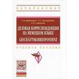 russische bücher: Архипкина Г.Д., Завгородняя Г.С., Сарычева Г.П. - Деловая корреспонденция на немецком языке. Geschaftskorrespondenz: Учебное пособие
