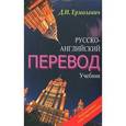 russische bücher: Ермолович Д. - Русско-английский перевод. Учебник. Методические указания и ключи к учебнику (комплект из 2 книг)