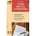 russische bücher: Трунцева Т.Н. - Учим писать сочинения. 8-11 классы. ФГОС