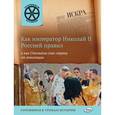 russische bücher: Владимиров В.В. - Как император Николай II Россией правил и как Столыпин спас страну от революции