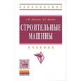 russische bücher: Доценко А.И., Дронов В.Г. - Строительные машины. Учебник