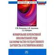 russische bücher: Романова Г.М., Апухтин А.В., Нубарян Г.Д. - Формирование корпоративной образовательной среды как формы частно-государственного партнерства в гостиничном бизнесе