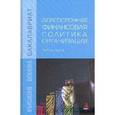 russische bücher: Карпова Е.Н., Кочановская О.М., Усенко А.М., Конов - Долгосрочная финансовая политика организации: Учебное пособие. Гриф МО РФ