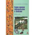 russische bücher: Калмыкова А.Л., Терешкин А.В. - Садово-парковое строительство и хозяйство. Учебное пособие