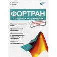 russische bücher:  - Фортран в задачах и примерах