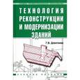 russische bücher: Девятаева Г.В. - Технология реконструкции и модернизации зданий: Учебное пособие