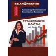 russische bücher: Белановский А.С., Белоусов К.Г. - Продающие сайты от А до Я