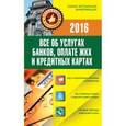 russische bücher: Белановский А., Шевченко С., Евстингеев А. - Все об услугах банков, оплате ЖКХ и кредитных картах