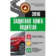 russische bücher: Барбакадзе А.О. - Защитная книга водителя