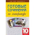 russische bücher:  - Готовые сочинения по литературе. 10 класс