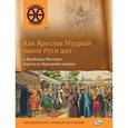 russische bücher: Владимиров В.В. - Как Ярослав Мудрый закон Руси дал, а Владимир Мономах корону из Царьграда получил