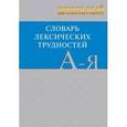 russische bücher: Еднералова Н.Г. - Школьный словарь лексических трудностей