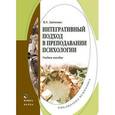 russische bücher: Заиченко Наталья Устиновна - Интегративный подход в преподавании психологии. Учебное пособие