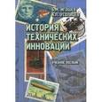 russische bücher: Усольцев А. П., Игошев Борис Михайлович - История технических инноваций. Учебное пособие