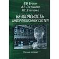 russische bücher: Виктор Ерохин, Дина Погонышева, Илья Степченко - Безопасность информационных систем. Учебное пособие