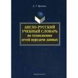 russische bücher: Брунова Елена Георгиевна - Англо-русский учебный словарь по технологиям сетей передачи