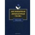 russische bücher:  - Англоязычная литературная сказка. Учебное пособие