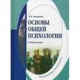 russische bücher: Лариса Баданина - Основы общей психологии. Учебное пособие