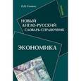 russische bücher:  - Новый англо-русский словарь-справочник. Экономика