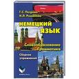 russische bücher: Петрова Г.С., Романова Г.Л. - Немецкий язык. Словообразование. Грамматика. Сборник упражнений