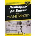 russische bücher: Барр Трейси - Леонардо Да Винчи для "чайников"