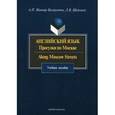 russische bücher: Алла Миньяр-Белоручева, Лариса Шейнина - Английский язык. Прогулки по Москве. Along Moscow Streets. Учебное пособие