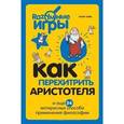 russische bücher: Питер Кейв - Как перехитрить Аристотеля и ещё 34 интересных способа применения философии