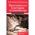 russische bücher: Антонян Ю.М., Звизжова О.Ю. - Преступность в истории человечества. Монография