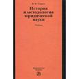 russische bücher: Сырых В.М. - История и методология юридической науки. Учебник