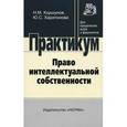 russische bücher: Коршунов Н.М., Харитонова Ю.С. - Право интеллектуальной собственности. Практикум