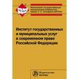 russische bücher:  - Институт государственных и муниципальных услуг в современном праве РФ