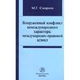 russische bücher: Смирнов М.Г. - Вооруженный конфликт немеждународного характера: международно-правовой аспект