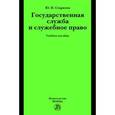 russische bücher: Старилов Ю.Н. - Государственная служба и служебное право: Учебное пособие
