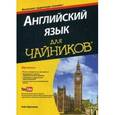 russische bücher: Бреннер Гейл - Английский язык для "чайников" (+аудиокурс)