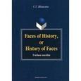 russische bücher: Шишкина Светлана Григорьевна - Faces of History, or History of Faces. Учебное пособие