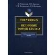 russische bücher: Ирина Баранова, Елена Борисова, Светлана Контримович, Ольга Прохорова - The Verbals. Неличные формы глагола. Учебно-методическое пособие
