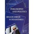 russische bücher: Хвостовицкая Татьяна Трофимовна - Philosophy and Politics. Философия и политика. Учебное пособие