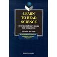 russische bücher: Шахова Н. И., Рейнгольд В. Г., Салистра В. И. - Learn to Read Science. Курс английского языка для аспирантов. Учебное пособие