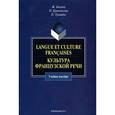 russische bücher: Жером Багана, Нэля Кривчикова, Наталья Трещева - Langue et culture francaises. Культура французской речи. Учебное пособие