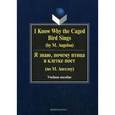 russische bücher: Галина Бабич - I Know Why the Caged Bird Sings (by M. Angelou) / Я знаю, почему птица в клетке поет (по М. Ангелоу)