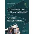 russische bücher: Ермолаева Лидия Дмитриевна - Fundamentals of Management. Основы менеджмента. Учебное пособие
