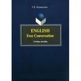 russische bücher: Кушникова Галина Константиновна - English. Free Conversation. Учебное пособие