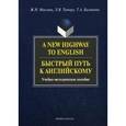 russische bücher:  - A New Highway to English. Быстрый путь к английскому