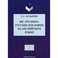 russische bücher: Кузьмин Сергей Сергеевич - 200 "трудных" русских пословиц на английском языке